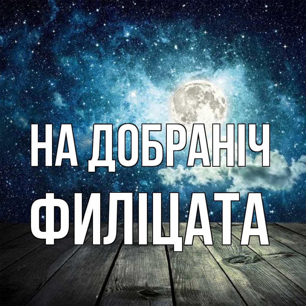 Открытка на каждый день з підписом, Филіцата На добраніч луна Прикольна листівка з побажанням онлайн скачати безкоштовно 