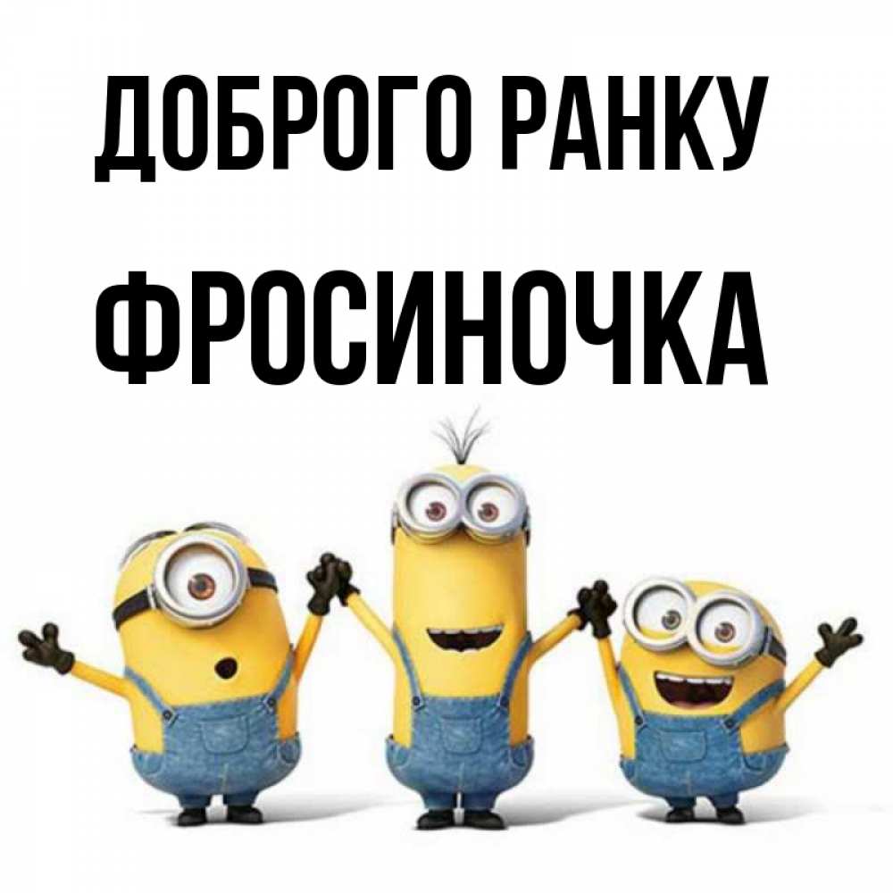 Открытка на каждый день з підписом, Фросиночка Доброго ранку бодренького утра Прикольна листівка з побажанням онлайн скачати безкоштовно 