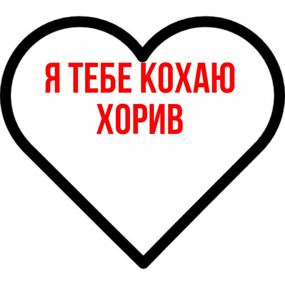 Открытка на каждый день з підписом, Хорив Я тебе кохаю посто Прикольна листівка з побажанням онлайн скачати безкоштовно 