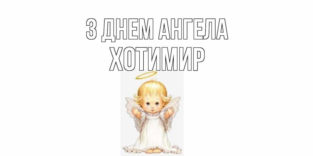 Открытка на каждый день з підписом, Хотимир З Днем ангела ангелочек, нимб Прикольна листівка з побажанням онлайн скачати безкоштовно 