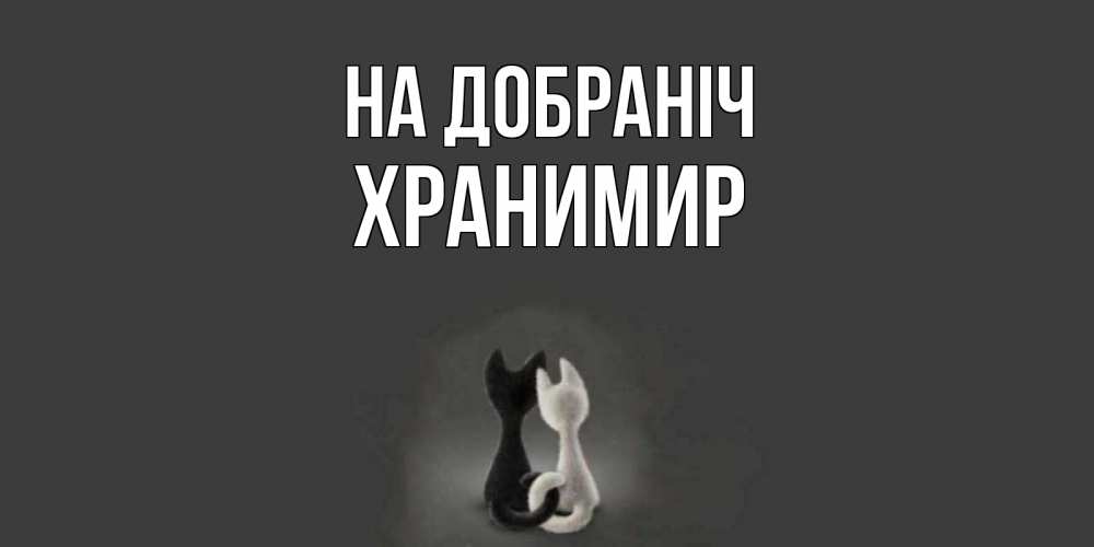Открытка на каждый день з підписом, Хранимир На добраніч коты Прикольна листівка з побажанням онлайн скачати безкоштовно 