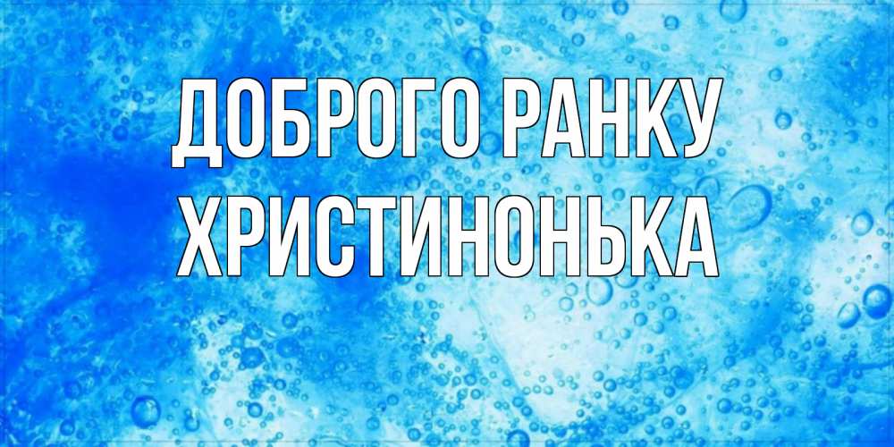 Открытка на каждый день з підписом, Христинонька Доброго ранку хорошее утро под водой Прикольна листівка з побажанням онлайн скачати безкоштовно 