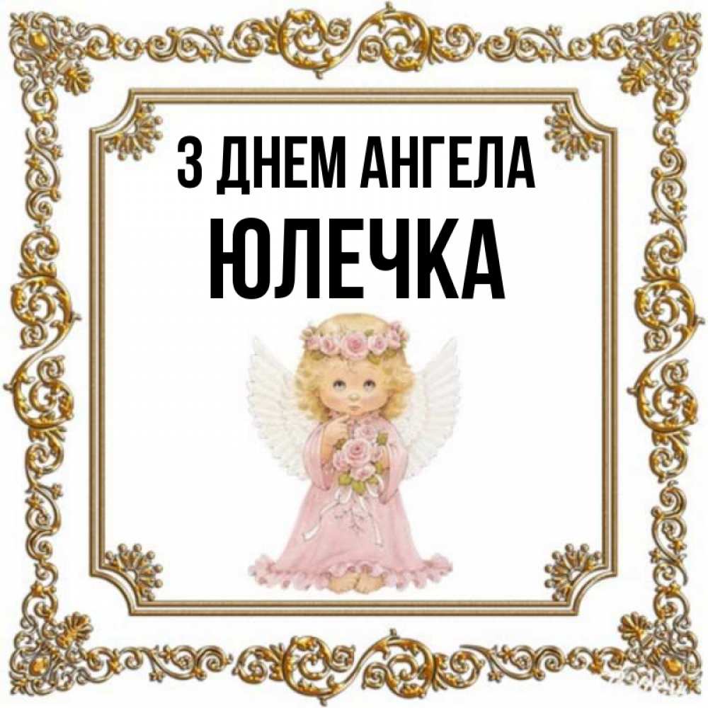 Открытка на каждый день з підписом, Юлечка З Днем ангела девочка ангел с крыльями и цветами в розовом платье Прикольна листівка з побажанням онлайн скачати безкоштовно 