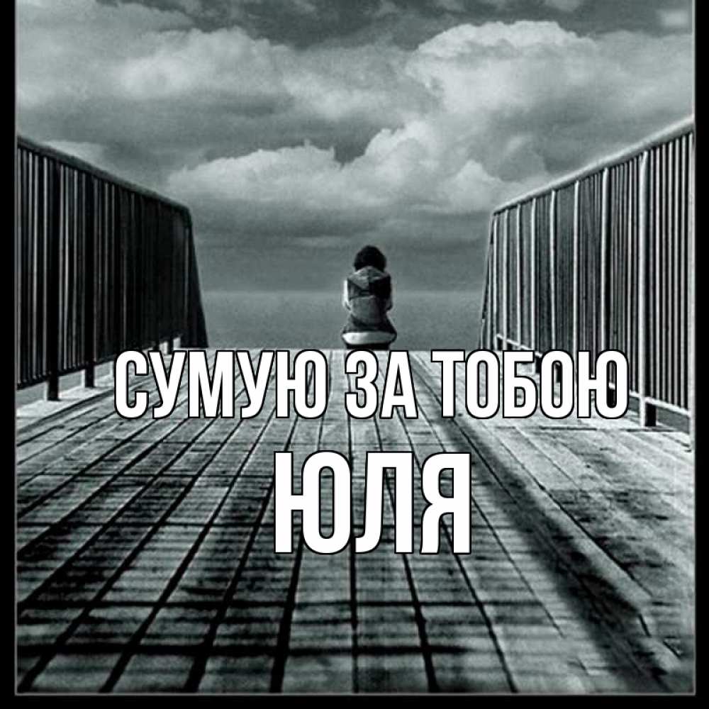 Открытка на каждый день з підписом, Юля Сумую за тобою грусть 2 Прикольна листівка з побажанням онлайн скачати безкоштовно 