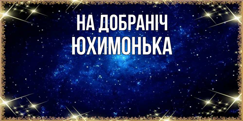 Открытка на каждый день з підписом, Юхимонька На добраніч открытки перед сном Прикольна листівка з побажанням онлайн скачати безкоштовно 