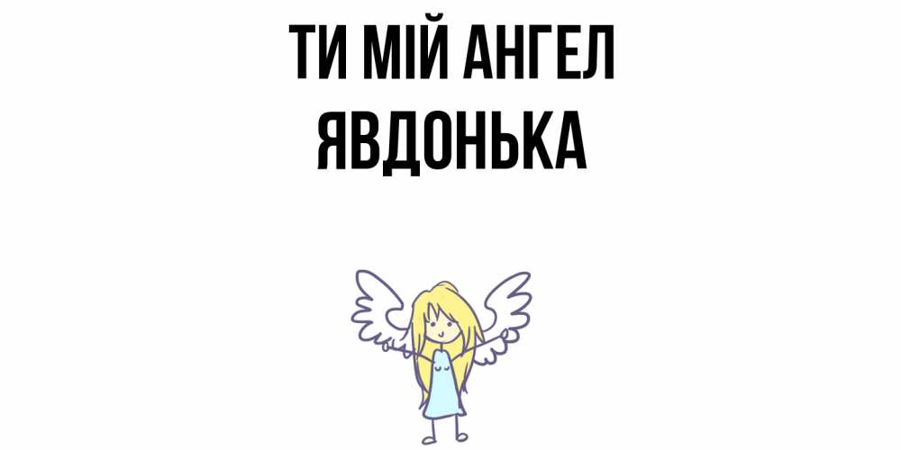 Открытка на каждый день з підписом, Явдонька Ти мій ангел ангел Прикольна листівка з побажанням онлайн скачати безкоштовно 
