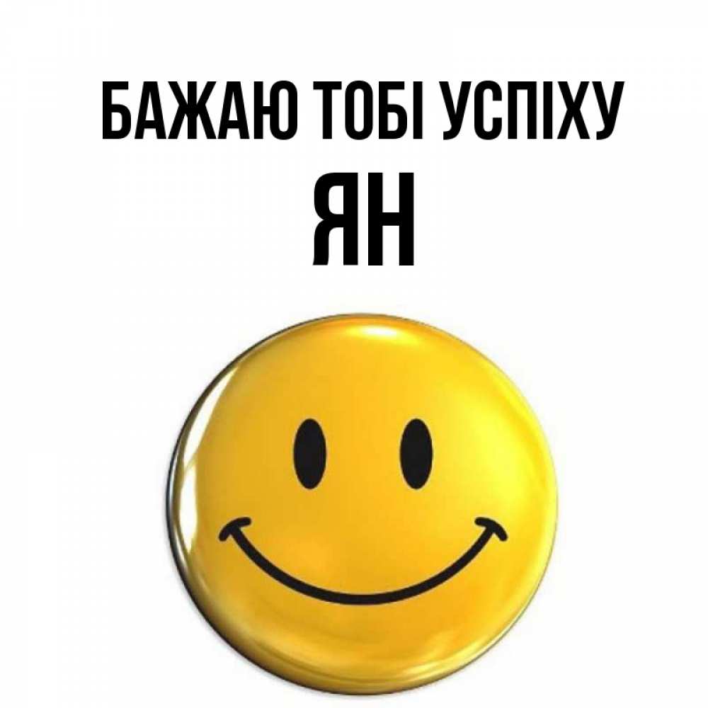 Открытка на каждый день з підписом, Ян Бажаю тобі успіху для поднятия настроения открытки на каждый день Прикольна листівка з побажанням онлайн скачати безкоштовно 