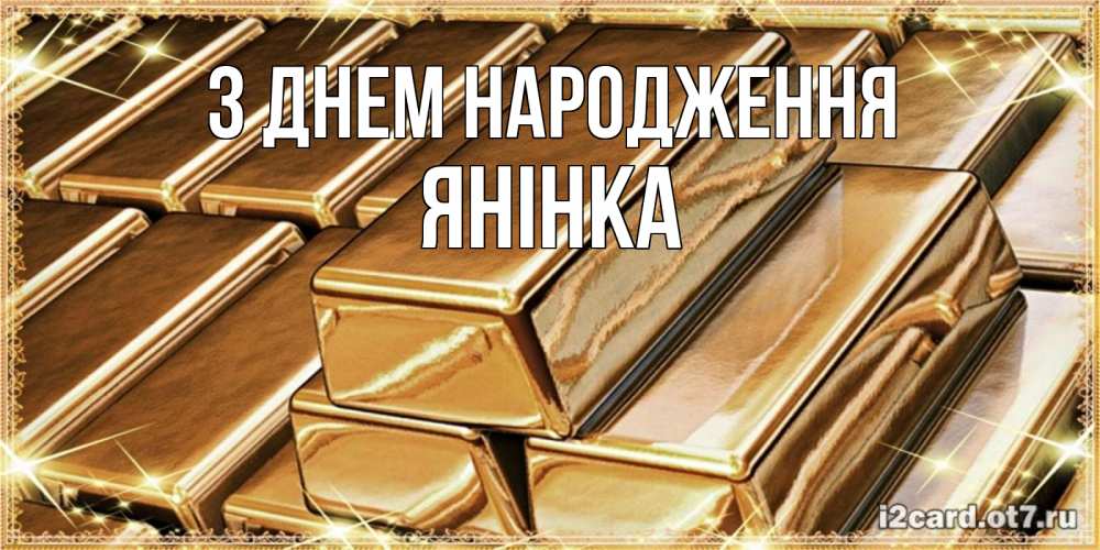 Открытка на каждый день з підписом, Янінка З Днем народження поздравления на день рождения с пожеланиями богатства Прикольна листівка з побажанням онлайн скачати безкоштовно 
