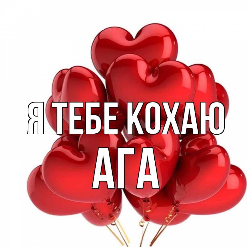Открытка на каждый день з підписом, Ага Я тебе кохаю бордовые шары Прикольна листівка з побажанням онлайн скачати безкоштовно 