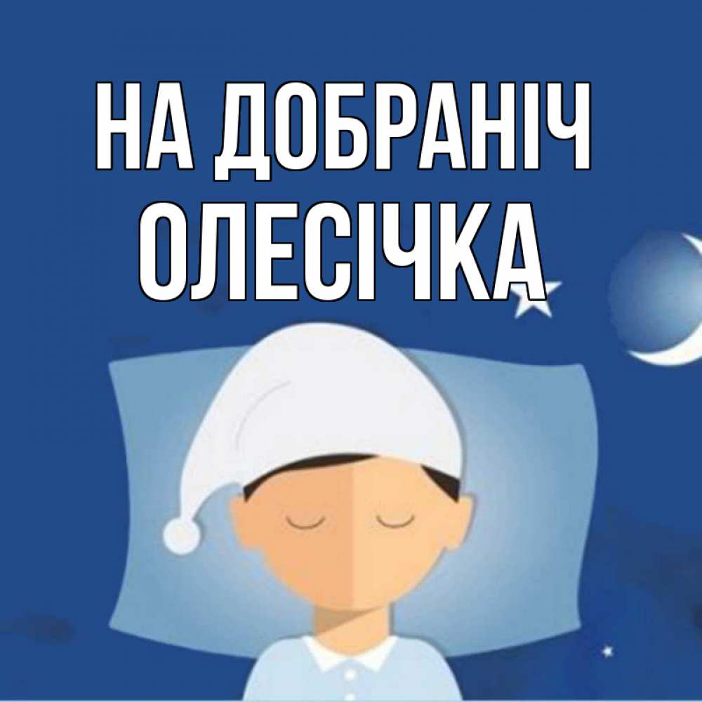 Открытка на каждый день з підписом, Олесічка На добраніч подушка и шапочка Прикольна листівка з побажанням онлайн скачати безкоштовно 