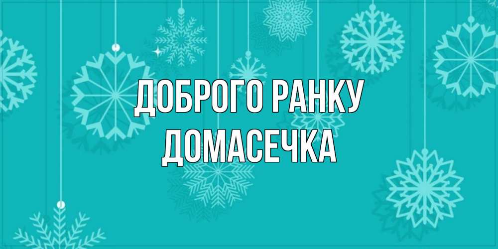 Открытка на каждый день з підписом, Домасечка Доброго ранку открытка со снежинками Прикольна листівка з побажанням онлайн скачати безкоштовно 