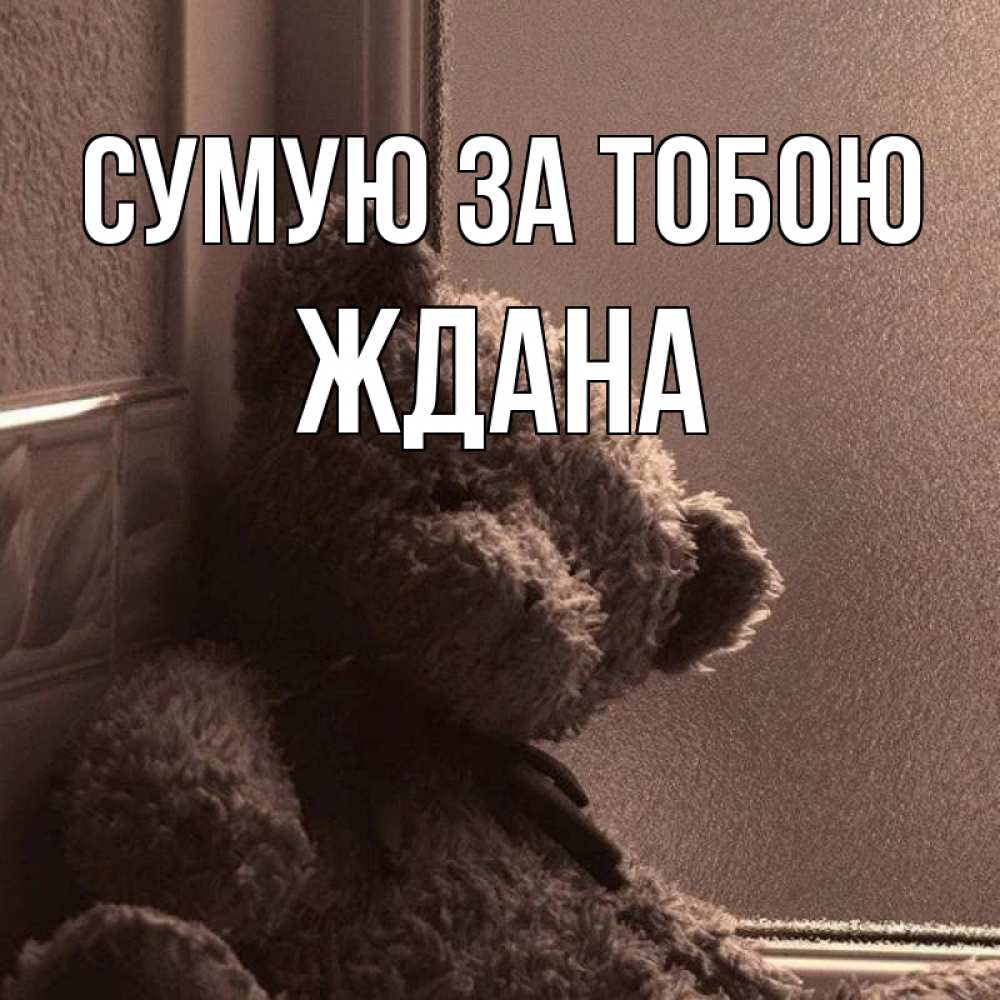 Открытка на каждый день з підписом, Ждана Сумую за тобою скучаем тут Прикольна листівка з побажанням онлайн скачати безкоштовно 