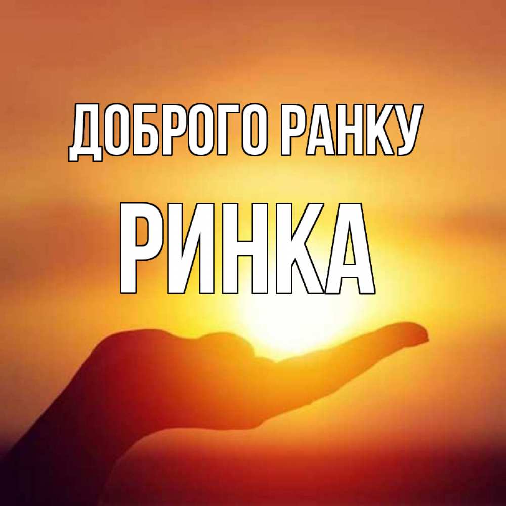Открытка на каждый день з підписом, Ринка Доброго ранку ладошка и закат Прикольна листівка з побажанням онлайн скачати безкоштовно 