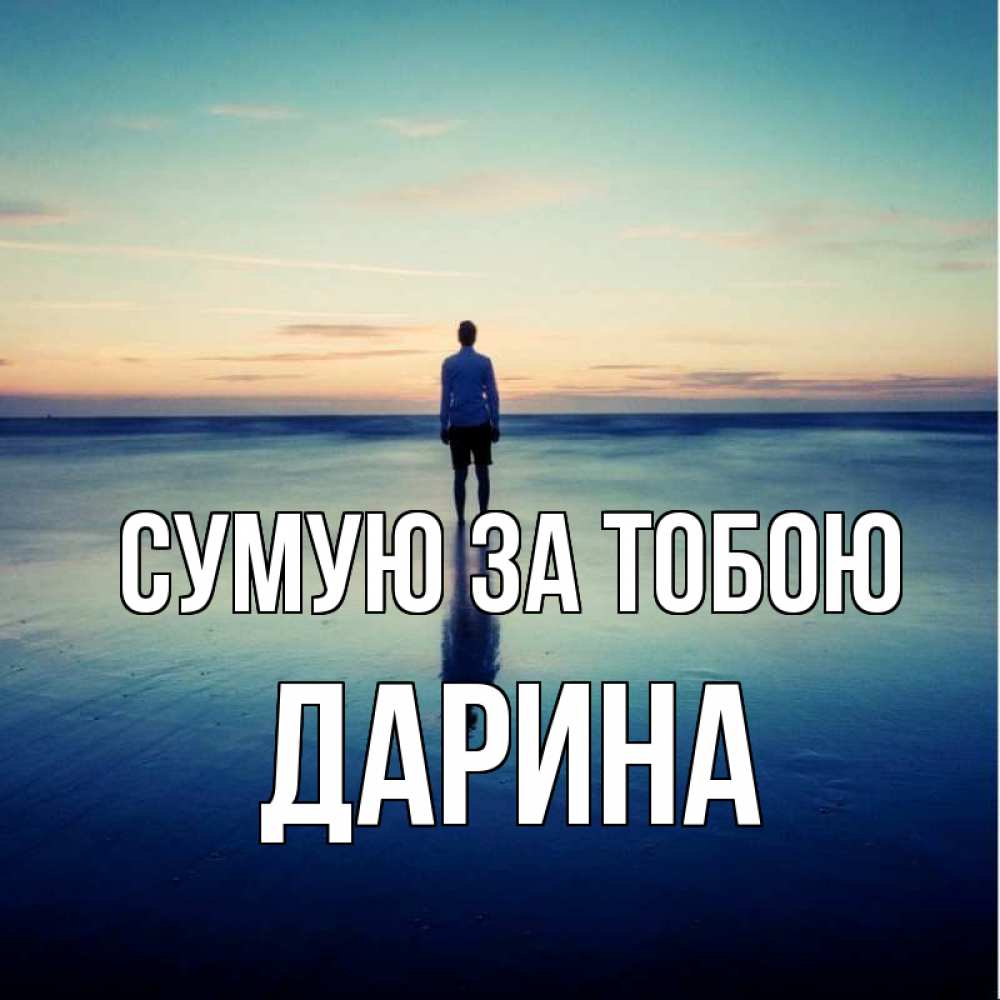 Открытка на каждый день з підписом, Дарина Сумую за тобою зима Прикольна листівка з побажанням онлайн скачати безкоштовно 