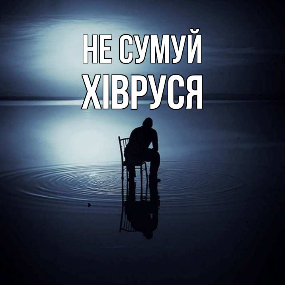 Открытка на каждый день з підписом, Хівруся Не сумуй разводы на воде Прикольна листівка з побажанням онлайн скачати безкоштовно 
