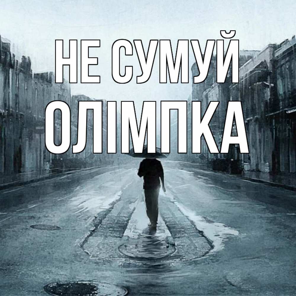 Открытка на каждый день з підписом, Олімпка Не сумуй опустевшая улица Прикольна листівка з побажанням онлайн скачати безкоштовно 