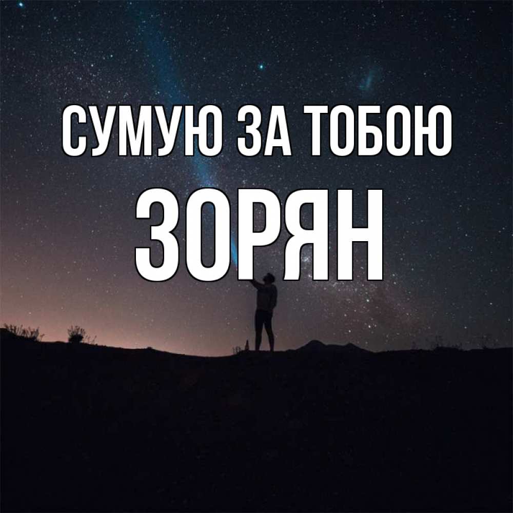 Открытка на каждый день з підписом, Зорян Сумую за тобою звезды и луч света Прикольна листівка з побажанням онлайн скачати безкоштовно 