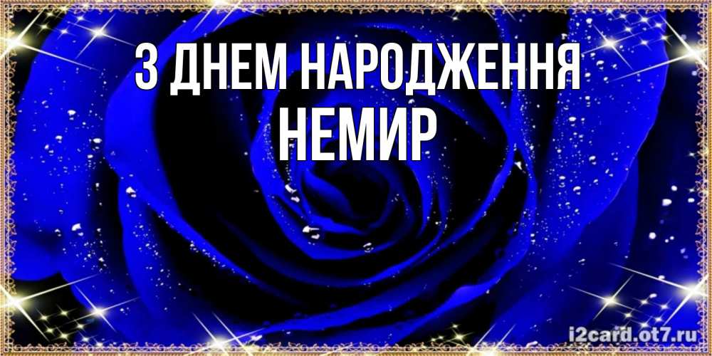 Открытка на каждый день з підписом, Немир З Днем народження голубые цветы в росе Прикольна листівка з побажанням онлайн скачати безкоштовно 