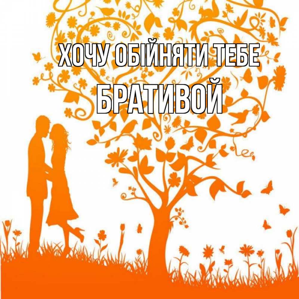 Открытка на каждый день з підписом, Бративой Хочу обійняти тебе красивый векторный клипарт Прикольна листівка з побажанням онлайн скачати безкоштовно 