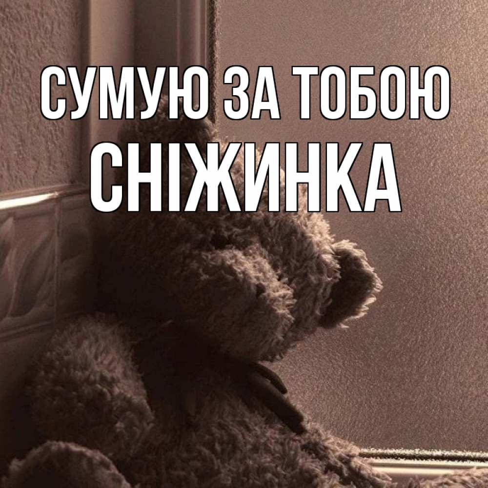 Открытка на каждый день з підписом, Сніжинка Сумую за тобою скучаем тут Прикольна листівка з побажанням онлайн скачати безкоштовно 