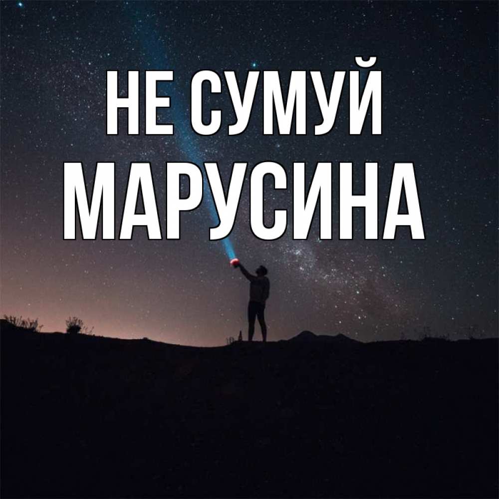 Открытка на каждый день з підписом, Марусина Не сумуй луч света и млечный путь Прикольна листівка з побажанням онлайн скачати безкоштовно 