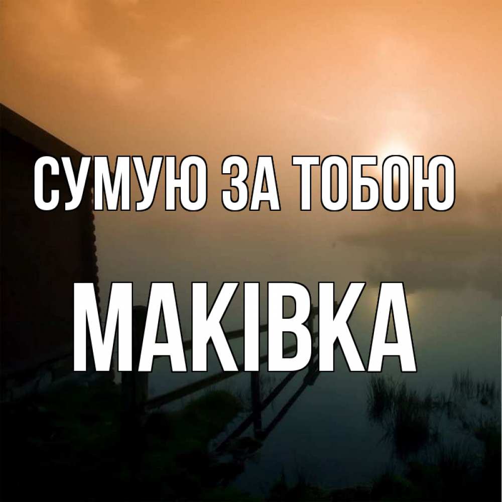Открытка на каждый день з підписом, Маківка Сумую за тобою приходи ко мне на чай Прикольна листівка з побажанням онлайн скачати безкоштовно 