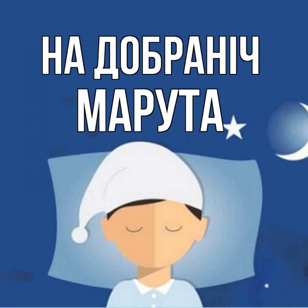 Открытка на каждый день з підписом, Марута На добраніч подушка и шапочка Прикольна листівка з побажанням онлайн скачати безкоштовно 
