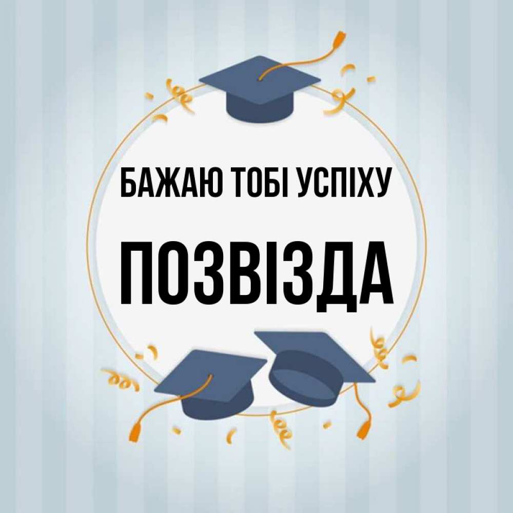 Открытка на каждый день з підписом, Позвізда Бажаю тобі успіху для студентов Прикольна листівка з побажанням онлайн скачати безкоштовно 