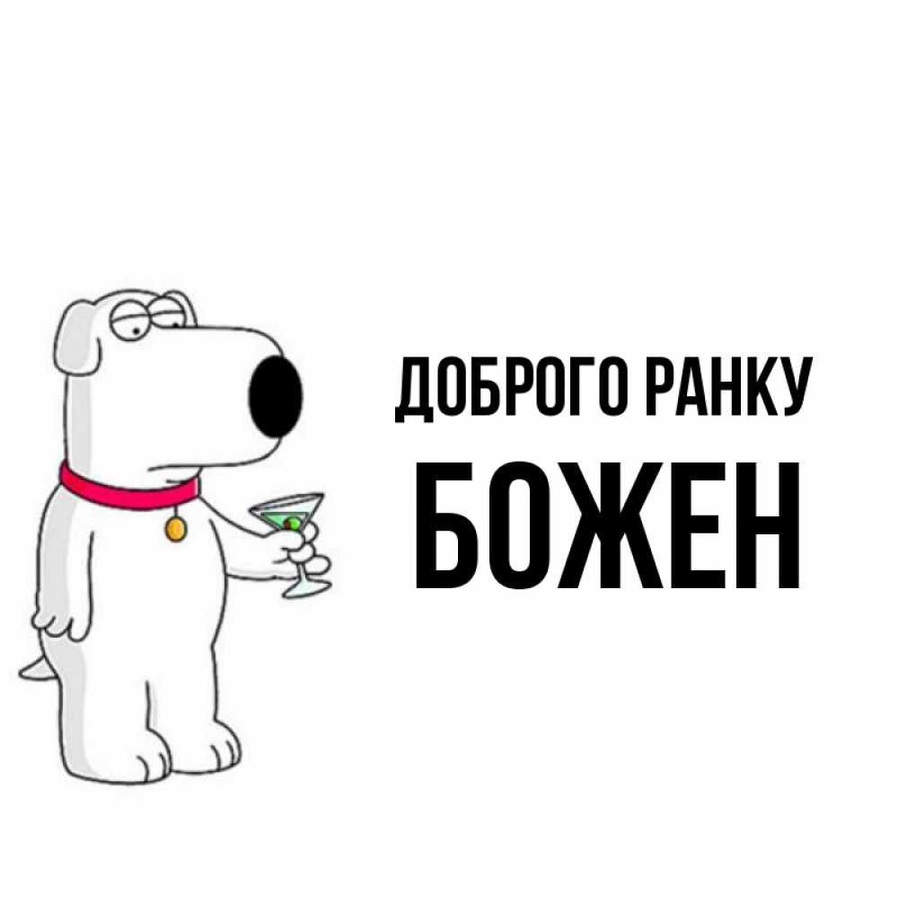 Открытка на каждый день з підписом, Божен Доброго ранку герои мультфильмов белый пес Прикольна листівка з побажанням онлайн скачати безкоштовно 