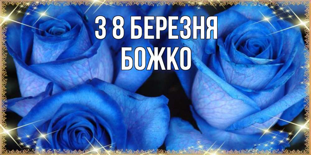 Открытка на каждый день з підписом, Божко З 8 БЕРЕЗНЯ красивые розы для милых дам на международный женский день Прикольна листівка з побажанням онлайн скачати безкоштовно 