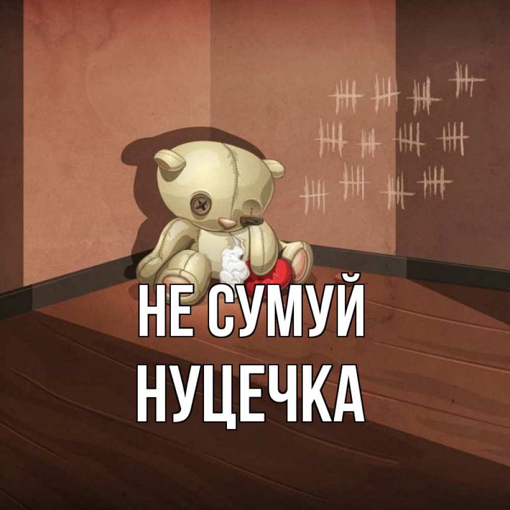 Открытка на каждый день з підписом, Нуцечка Не сумуй мишку бросила хозяйка Прикольна листівка з побажанням онлайн скачати безкоштовно 