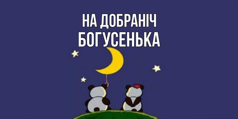 Открытка на каждый день з підписом, Богусенька На добраніч открытка с пожеланиями хорошо выспаться Прикольна листівка з побажанням онлайн скачати безкоштовно 