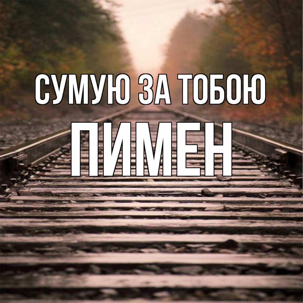 Открытка на каждый день з підписом, Пимен Сумую за тобою приезжай Прикольна листівка з побажанням онлайн скачати безкоштовно 