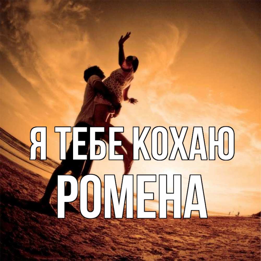 Открытка на каждый день з підписом, Ромена Я тебе кохаю парень держит девушку Прикольна листівка з побажанням онлайн скачати безкоштовно 