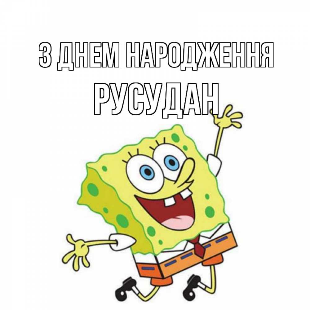 Открытка на каждый день з підписом, Русудан З Днем народження губка боб Прикольна листівка з побажанням онлайн скачати безкоштовно 