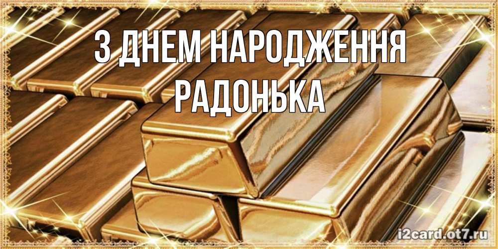 Открытка на каждый день з підписом, Радонька З Днем народження поздравления на день рождения с пожеланиями богатства Прикольна листівка з побажанням онлайн скачати безкоштовно 