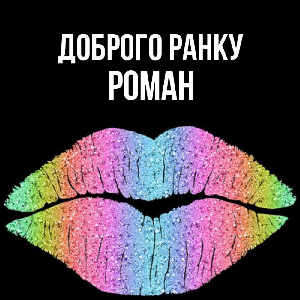 Открытка на каждый день з підписом, Роман Доброго ранку радужные губы Прикольна листівка з побажанням онлайн скачати безкоштовно 