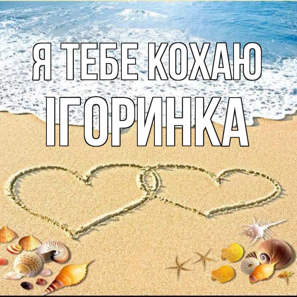 Открытка на каждый день з підписом, Ігоринка Я тебе кохаю ракушки Прикольна листівка з побажанням онлайн скачати безкоштовно 