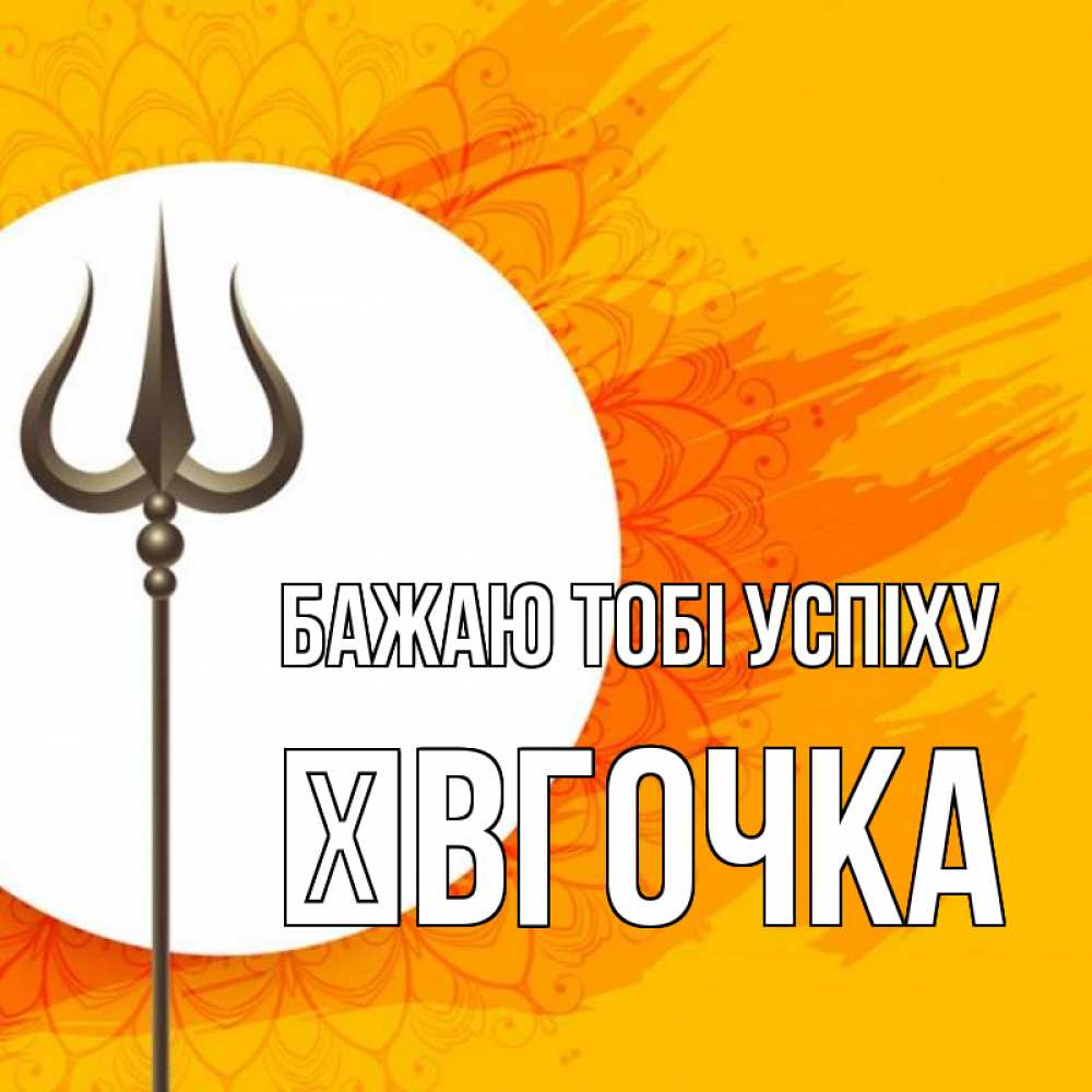 Открытка на каждый день з підписом, Ївгочка Бажаю тобі успіху пусть повезет Прикольна листівка з побажанням онлайн скачати безкоштовно 