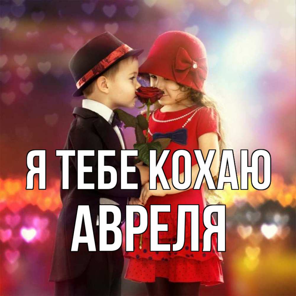 Открытка на каждый день з підписом, Авреля Я тебе кохаю черное и красное и роза Прикольна листівка з побажанням онлайн скачати безкоштовно 