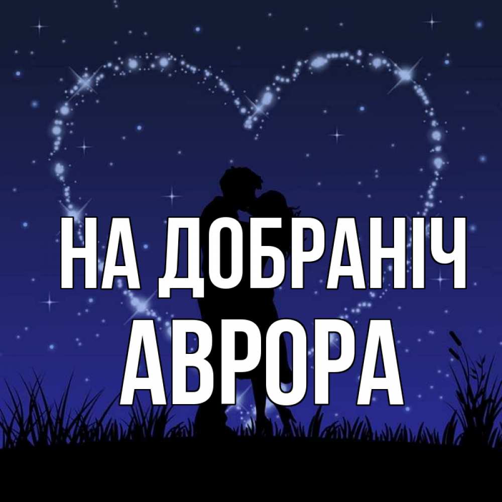 Открытка на каждый день з підписом, Аврора На добраніч сладких снов Прикольна листівка з побажанням онлайн скачати безкоштовно 