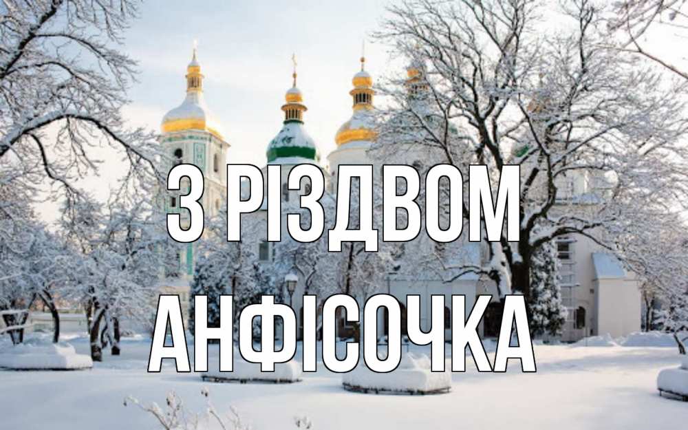 Открытка на каждый день з підписом, Анфісочка З Різдвом зима, церковь Прикольна листівка з побажанням онлайн скачати безкоштовно 