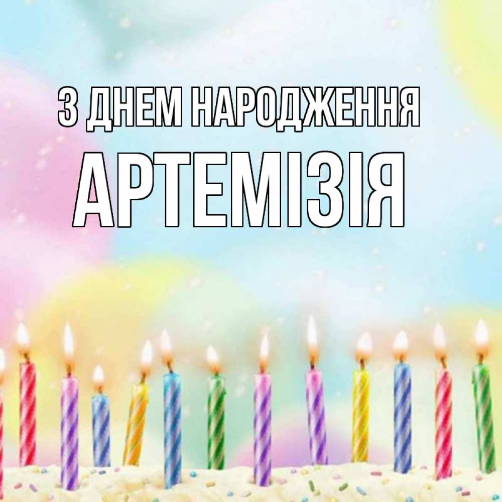 Открытка на каждый день з підписом, Артемізія З Днем народження разноцветное Прикольна листівка з побажанням онлайн скачати безкоштовно 