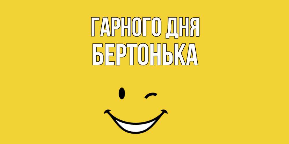 Открытка на каждый день з підписом, Бертонька Гарного дня позитивного дня Прикольна листівка з побажанням онлайн скачати безкоштовно 