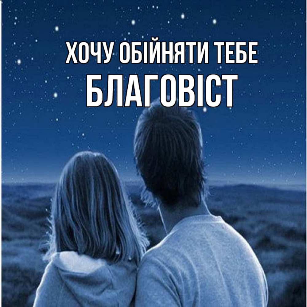 Открытка на каждый день з підписом, Благовіст Хочу обійняти тебе парень с девушкой смотрят на звезды Прикольна листівка з побажанням онлайн скачати безкоштовно 