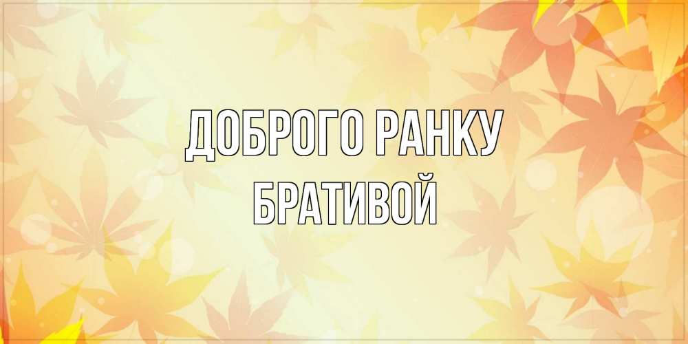 Открытка на каждый день з підписом, Бративой Доброго ранку доброе утро Прикольна листівка з побажанням онлайн скачати безкоштовно 