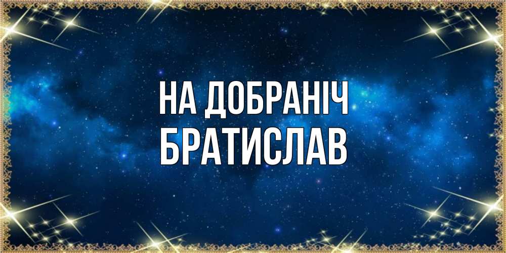 Открытка на каждый день з підписом, Братислав На добраніч спи моя радость усни Прикольна листівка з побажанням онлайн скачати безкоштовно 