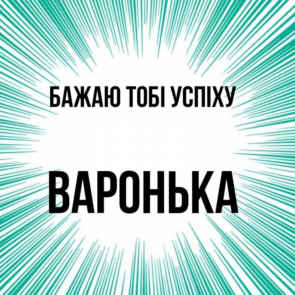 Открытка на каждый день з підписом, Варонька Бажаю тобі успіху на удачу Прикольна листівка з побажанням онлайн скачати безкоштовно 