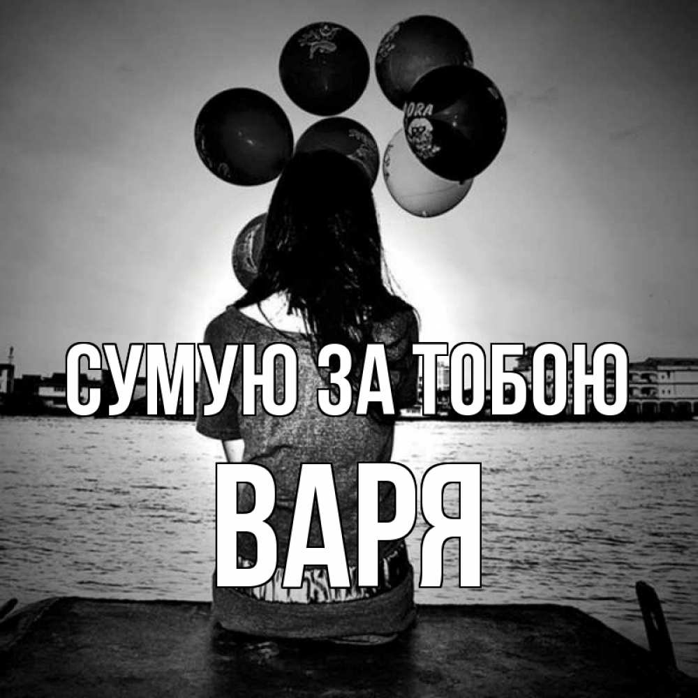 Открытка на каждый день з підписом, Варя Сумую за тобою девушка на мосту 1 Прикольна листівка з побажанням онлайн скачати безкоштовно 