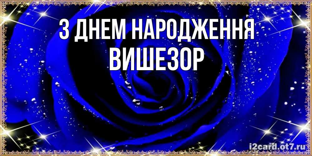 Открытка на каждый день з підписом, Вишезор З Днем народження голубые цветы в росе Прикольна листівка з побажанням онлайн скачати безкоштовно 
